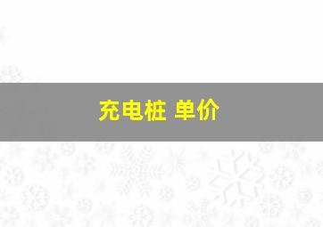 充电桩 单价